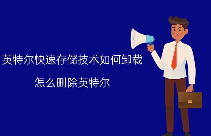 英特尔快速存储技术如何卸载 怎么删除英特尔(R)快速存储技术？